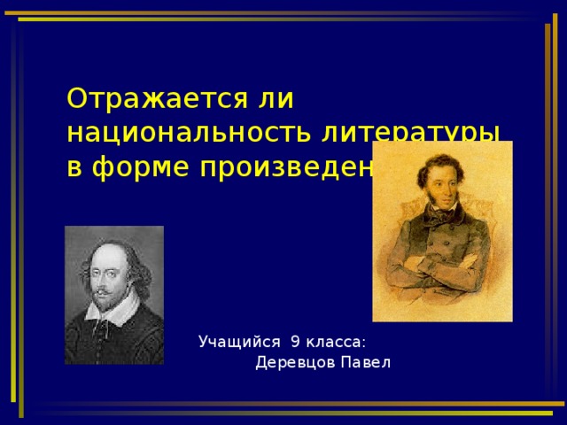 Отражается ли национальность литературы в форме произведения? Учащийся 9 класса:  Деревцов Павел