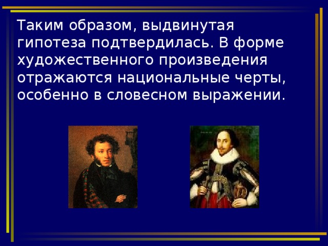 Таким образом, выдвинутая гипотеза подтвердилась. В форме художественного произведения отражаются национальные черты, особенно в словесном выражении.