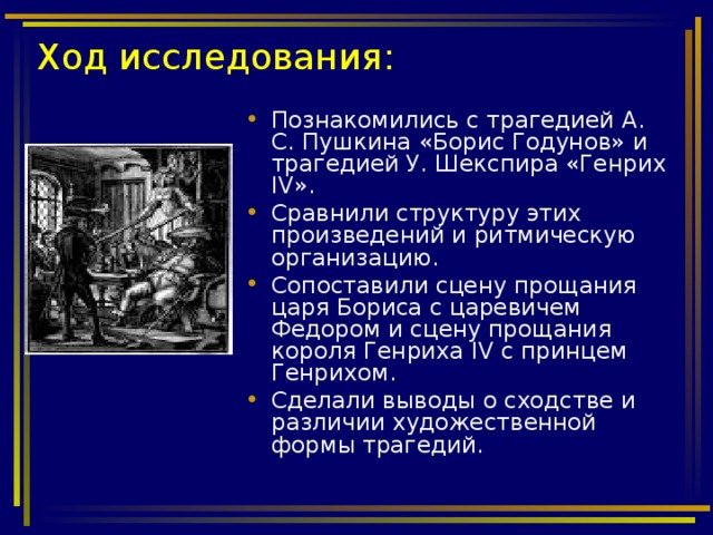 Ход исследования: