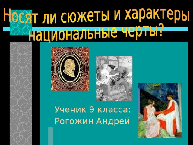 Ученик 9 класса: Рогожин Андрей