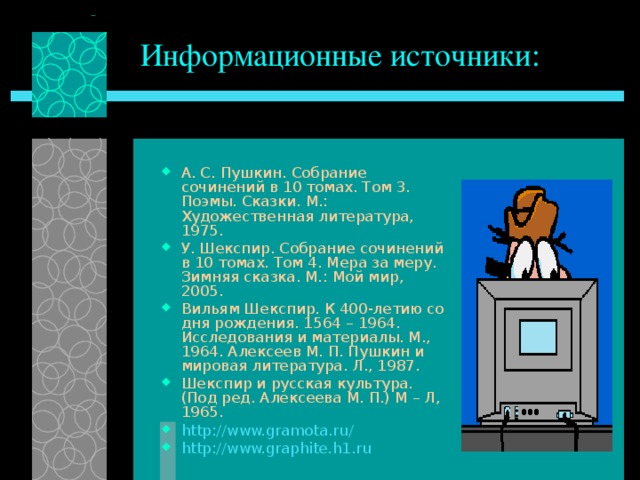 Информационные источники: