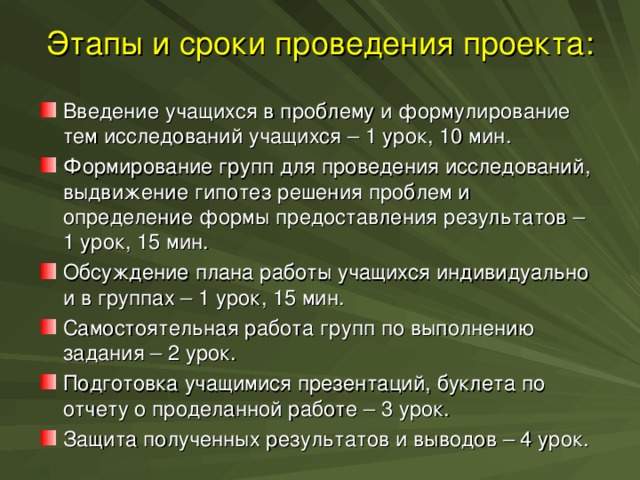 Этапы и сроки проведения проекта: