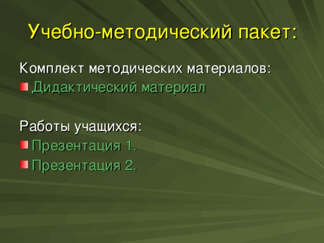 Учебно-методический пакет: Комплект методических материалов: Дидактический материал  Работы учащихся: