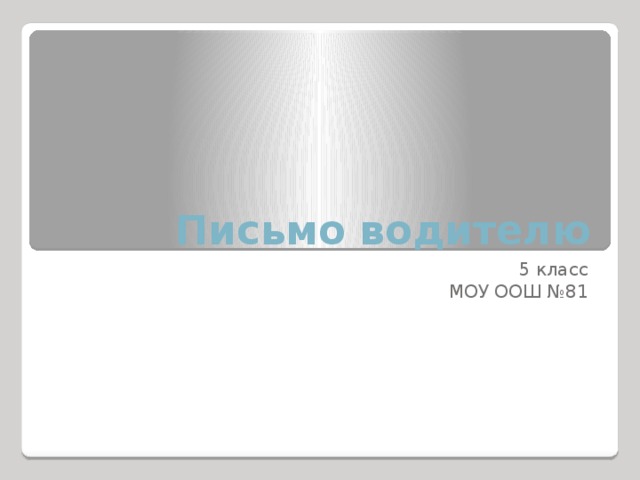 Письмо водителю 5 класс МОУ ООШ №81 
