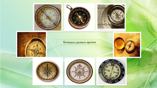 Компасы разных времен