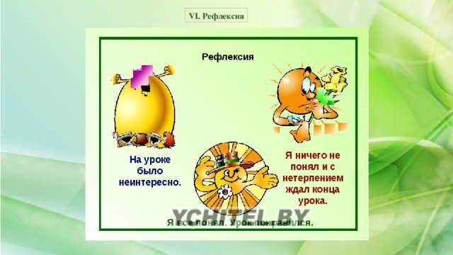 VI. Рефлексия