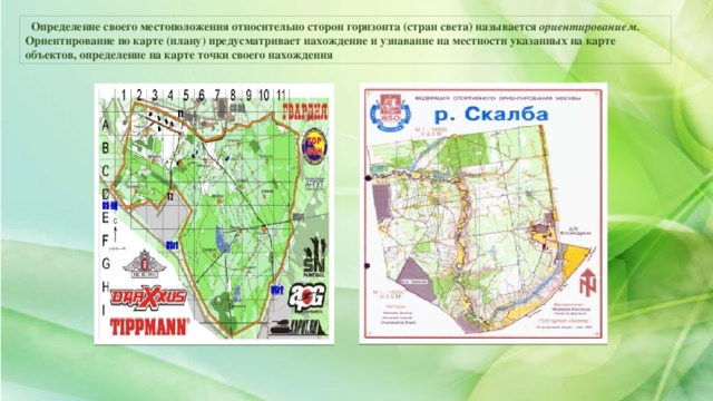 Определение своего местоположения относительно сторон горизонта (стран света) называется ориентированием. Ориентирование по карте (плану) предусматривает нахождение и узнавание на местности указанных на карте объектов, определение на карте точки своего нахождения