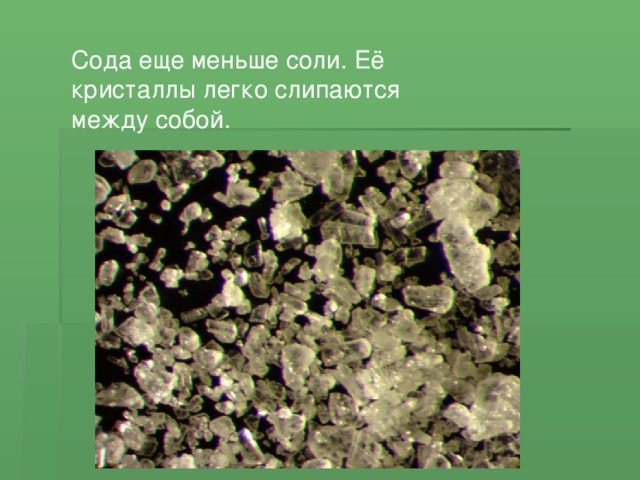 Сода еще меньше соли. Её кристаллы легко слипаются между собой.