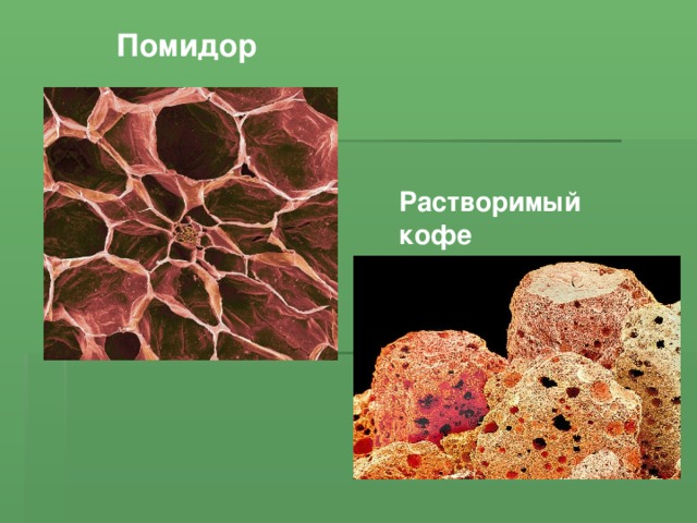 Помидор Растворимый кофе