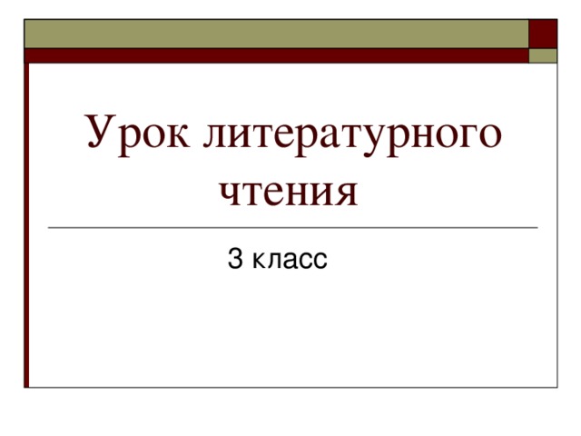 Урок литературного чтения  3 класс