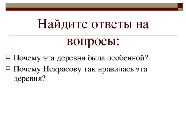 Найдите ответы на вопросы: