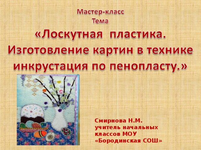 Смирнова Н.М. учитель начальных классов МОУ «Бородинская СОШ»  