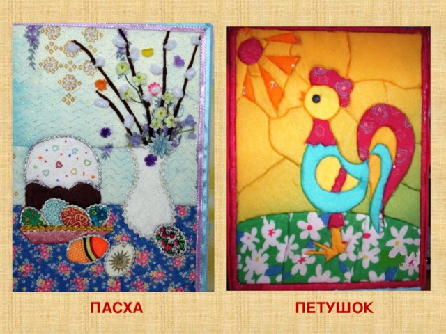 ПАСХА ПЕТУШОК 