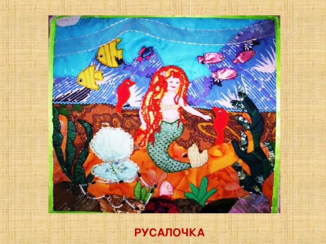 РУСАЛОЧКА 