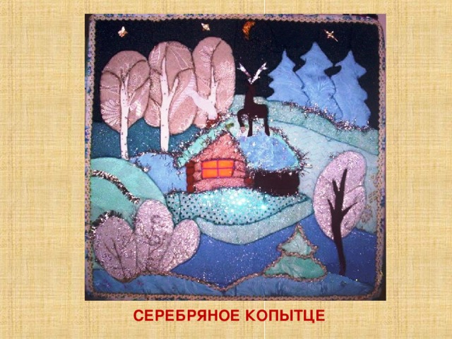 СЕРЕБРЯНОЕ КОПЫТЦЕ 