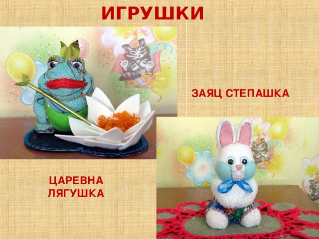 ИГРУШКИ ЗАЯЦ СТЕПАШКА ЦАРЕВНА ЛЯГУШКА 