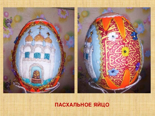 ПАСХАЛЬНОЕ ЯЙЦО 