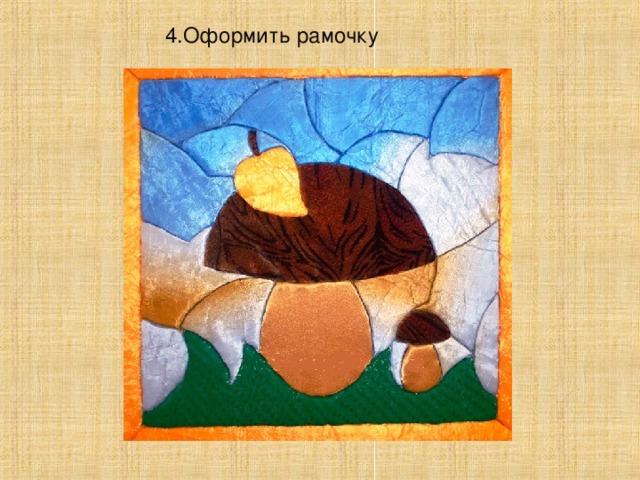 4.Оформить рамочку 