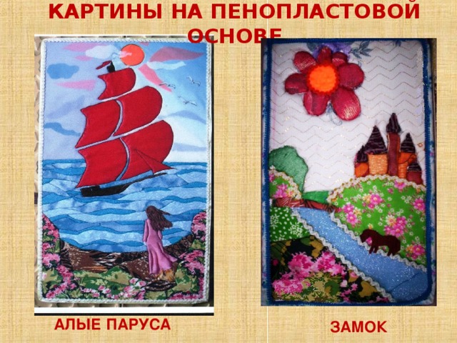 КАРТИНЫ НА ПЕНОПЛАСТОВОЙ ОСНОВЕ АЛЫЕ ПАРУСА ЗАМОК 