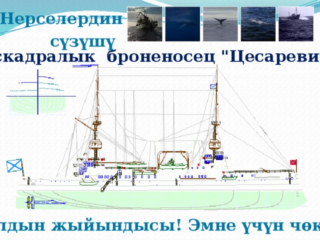  Нерселердин сүзүшү Эскадралык броненосец 