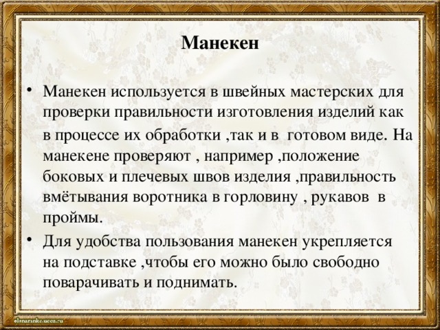Манекен