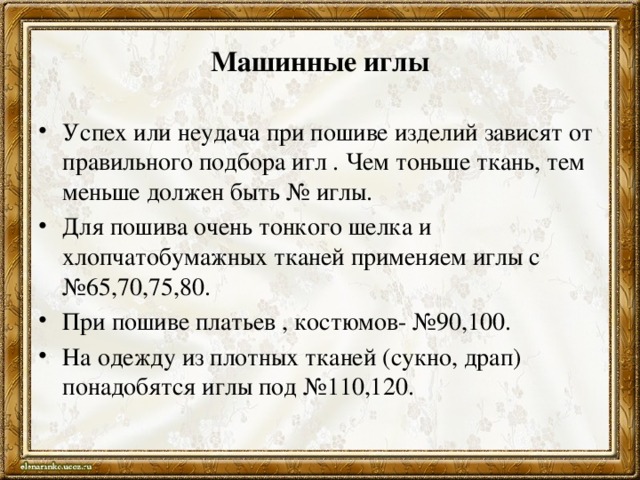 Машинные иглы