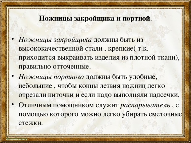 Ножницы закройщика и портной .