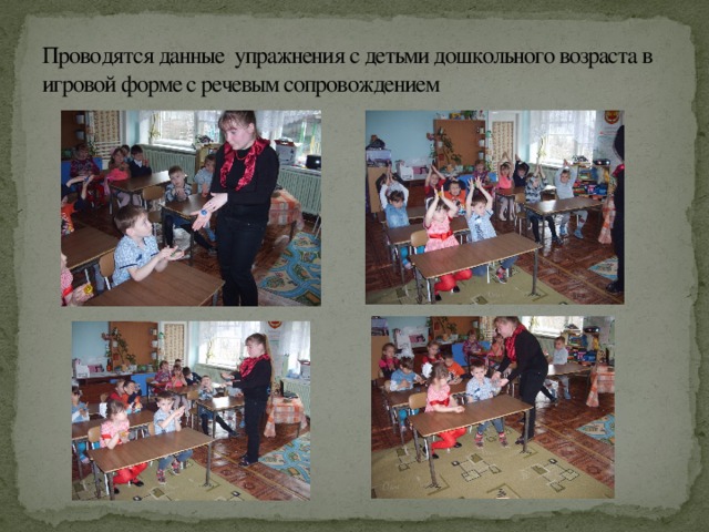 Проводятся данные упражнения с детьми дошкольного возраста в игровой форме с речевым сопровождением 
