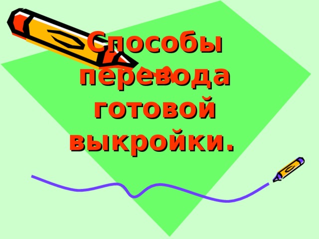 Способы перевода готовой выкройки.  