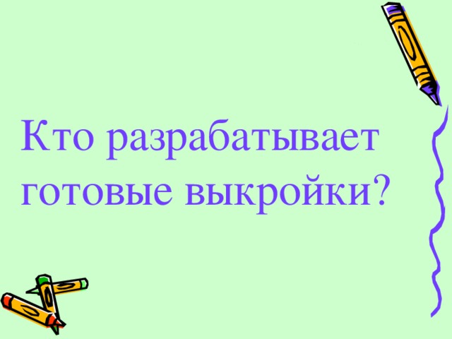  Кто разрабатывает готовые выкройки?  