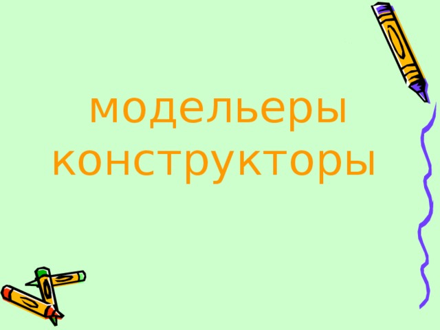 модельеры конструкторы 
