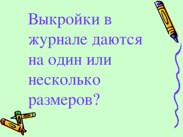 Выкройки в журнале даются на один или несколько размеров? 