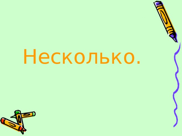 Несколько . 