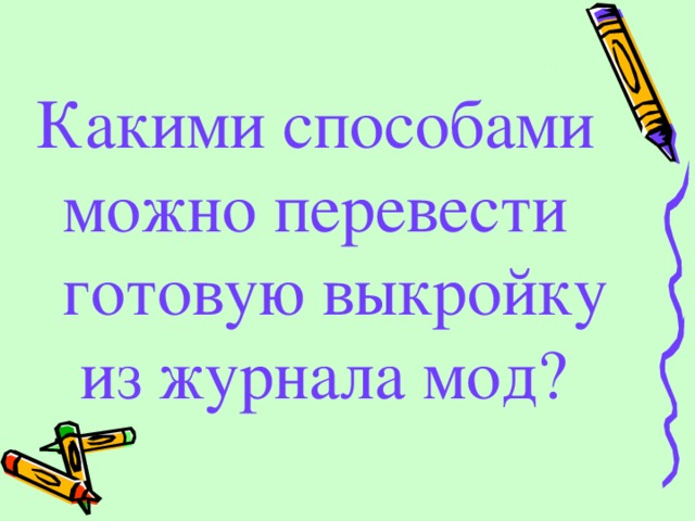 Какими способами можно перевести готовую выкройку из журнала мод?  