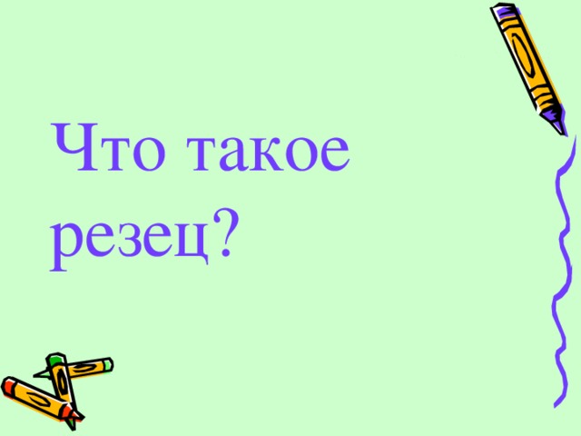 Что такое резец? 