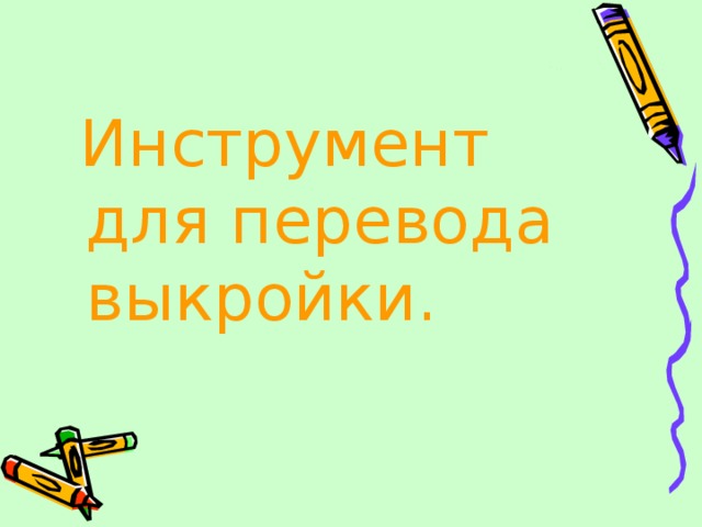  Инструмент для перевода выкройки . 