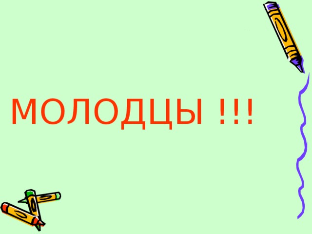 МОЛОДЦЫ !!! 