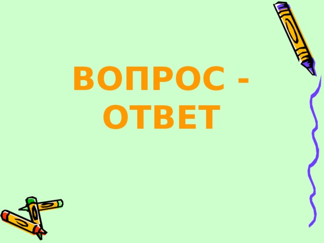   ВОПРОС - ОТВЕТ 