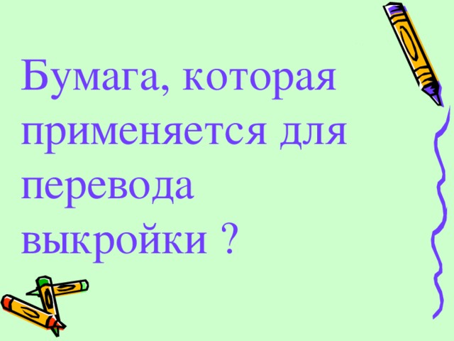 Бумага, которая применяется для перевода  выкройки ? 