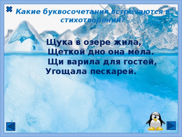 Какие буквосочетания встречаются в стихотворении?  Щука в озере жила,  Щеткой дно она мела.  Щи варила для гостей, Угощала пескарей. ЩУ ЩА ЖИ 