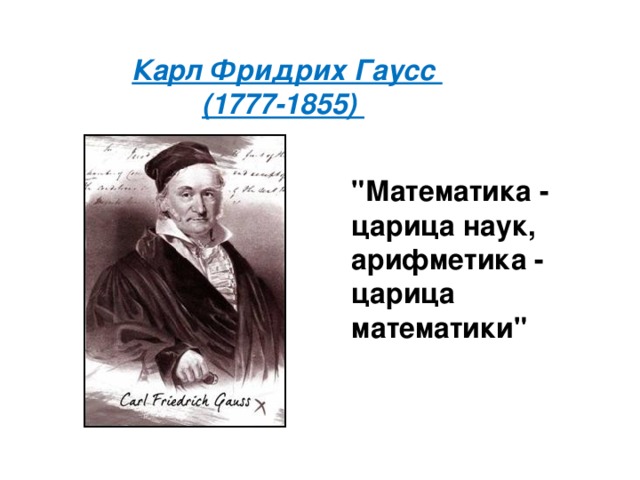 Реферат: Гаусс, Карл Фридрих Реферат: Гаусс, Карл Фридрих