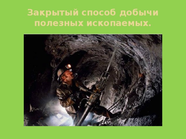 Закрытый способ добычи полезных ископаемых. 