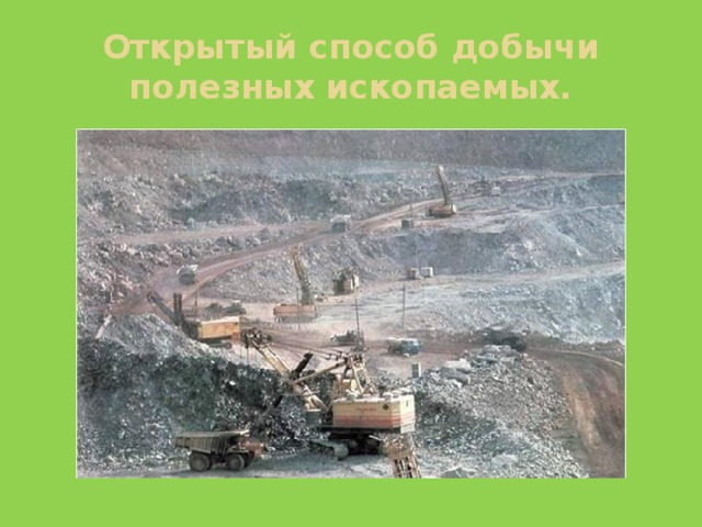Открытый способ добычи полезных ископаемых. 