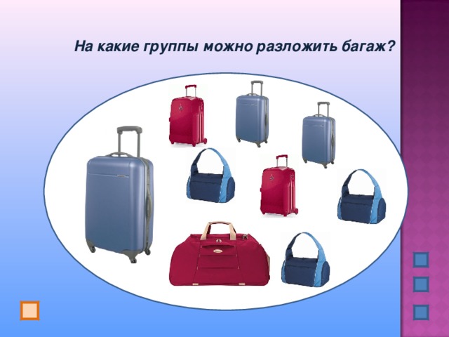 На какие группы можно разложить багаж?   