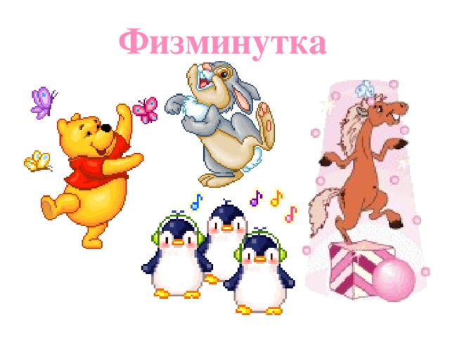 Физминутка  