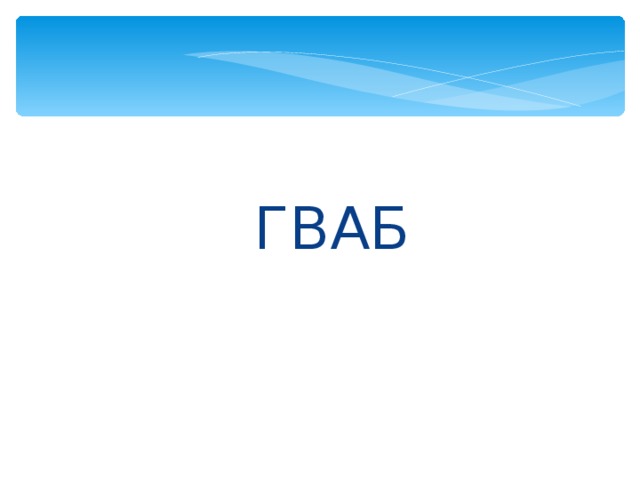 ГВАБ