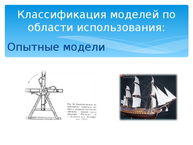 Классификация моделей по области использования: Опытные модели