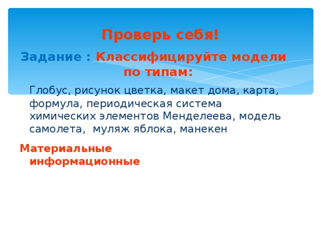 Материальной моделью является анатомический муляж техническое описание компьютера рисунок