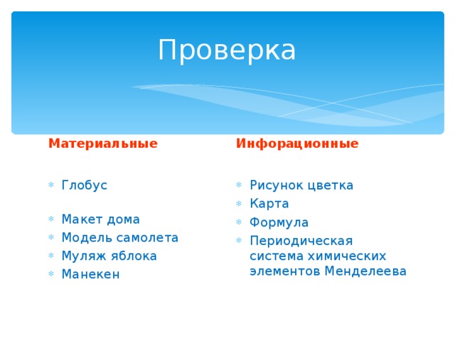 Материальные  Инфорационные