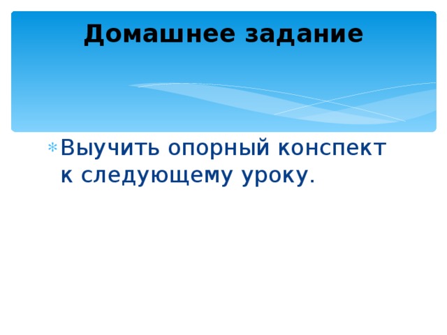 Домашнее задание